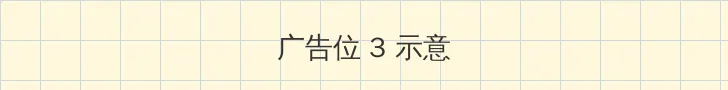 海角 帖子内嵌广告位