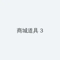 海角 积分商城 - 专属头衔卡